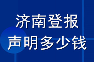 濟(jì)南登報(bào)聲明多少錢_濟(jì)南登報(bào)遺失聲明多少錢