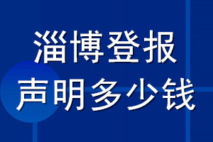 淄博登報(bào)聲明多少錢_淄博登報(bào)遺失聲明多少錢
