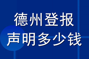 德州登報聲明多少錢_德州登報遺失聲明多少錢