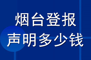 煙臺登報聲明多少錢_煙臺登報遺失聲明多少錢