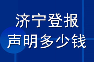 濟(jì)寧登報(bào)聲明多少錢(qián)_濟(jì)寧登報(bào)遺失聲明多少錢(qián)