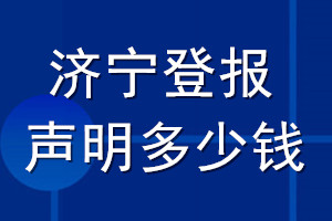 濟寧登報聲明多少錢_濟寧登報遺失聲明多少錢