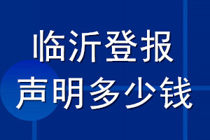 臨沂登報(bào)聲明多少錢_臨沂登報(bào)遺失聲明多少錢
