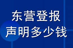 東營(yíng)登報(bào)聲明多少錢_東營(yíng)登報(bào)遺失聲明多少錢