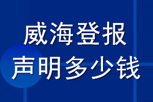 威海登報聲明多少錢_威海登報遺失聲明多少錢