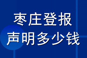 棗莊登報(bào)聲明多少錢(qián)_棗莊登報(bào)遺失聲明多少錢(qián)