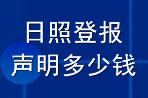 日照登報聲明多少錢_日照登報遺失聲明多少錢