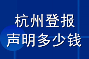 杭州登報聲明多少錢_杭州登報遺失聲明多少錢
