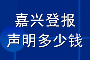 嘉興登報(bào)聲明多少錢_嘉興登報(bào)遺失聲明多少錢