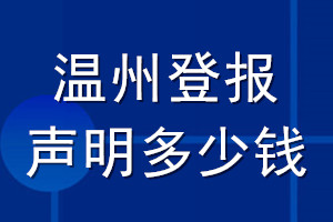 溫州登報聲明多少錢_溫州登報遺失聲明多少錢