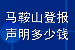 馬鞍山登報(bào)聲明多少錢_馬鞍山登報(bào)遺失聲明多少錢