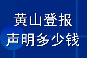 黃山登報聲明多少錢_黃山登報遺失聲明多少錢