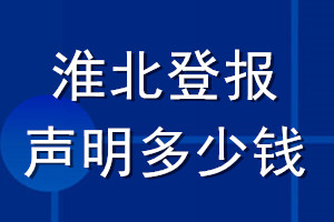 淮北登報(bào)聲明多少錢_淮北登報(bào)遺失聲明多少錢