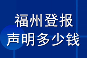福州登報(bào)聲明多少錢(qián)_福州登報(bào)遺失聲明多少錢(qián)