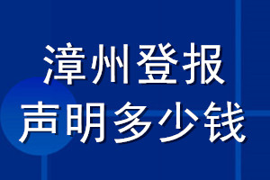 漳州登報(bào)聲明多少錢_漳州登報(bào)遺失聲明多少錢