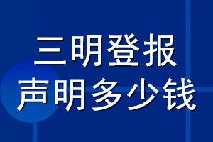 三明登報聲明多少錢_三明登報遺失聲明多少錢