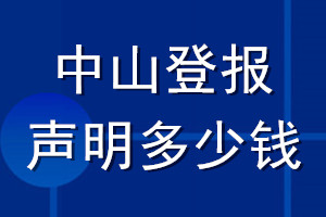 中山登報聲明多少錢_中山登報遺失聲明多少錢
