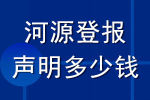 河源登報聲明多少錢_河源登報遺失聲明多少錢