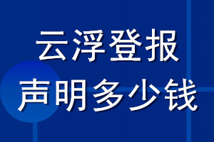 云浮登報聲明多少錢_云浮登報遺失聲明多少錢