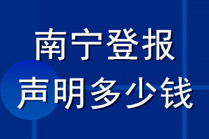 南寧登報聲明多少錢_南寧登報遺失聲明多少錢