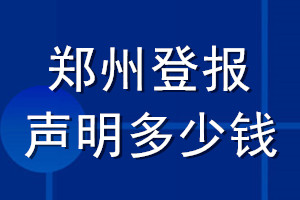 鄭州登報聲明多少錢_鄭州登報遺失聲明多少錢