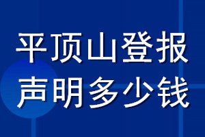 平頂山登報(bào)聲明多少錢_平頂山登報(bào)遺失聲明多少錢