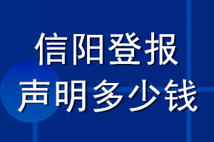 信陽登報(bào)聲明多少錢_信陽登報(bào)遺失聲明多少錢