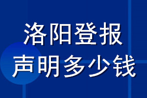 洛陽(yáng)登報(bào)聲明多少錢(qián)_洛陽(yáng)登報(bào)遺失聲明多少錢(qián)