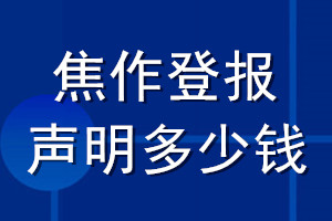焦作登報聲明多少錢_焦作登報遺失聲明多少錢