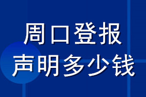 周口登報聲明多少錢_周口登報遺失聲明多少錢