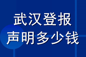 武漢登報聲明多少錢_武漢登報遺失聲明多少錢