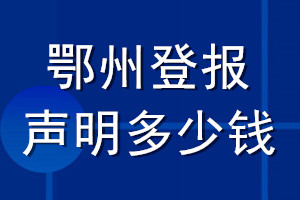 鄂州登報聲明多少錢_鄂州登報遺失聲明多少錢