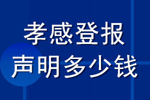 孝感登報聲明多少錢_孝感登報遺失聲明多少錢