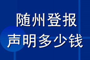 隨州登報聲明多少錢_隨州登報遺失聲明多少錢