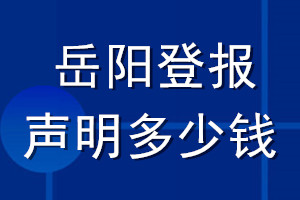 岳陽登報聲明多少錢_岳陽登報遺失聲明多少錢