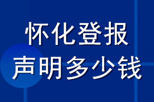 懷化登報聲明多少錢_懷化登報遺失聲明多少錢