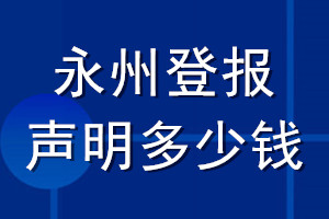 永州登報聲明多少錢_永州登報遺失聲明多少錢