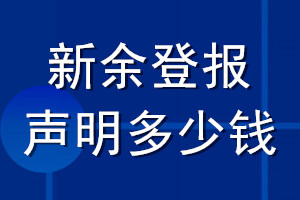 新余登報聲明多少錢_新余登報遺失聲明多少錢