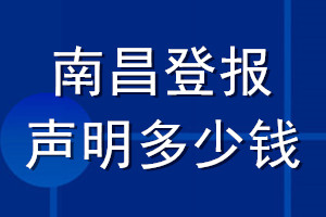 南昌登報聲明多少錢_南昌登報遺失聲明多少錢