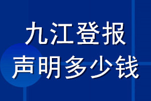 九江登報聲明多少錢_九江登報遺失聲明多少錢