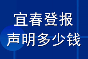 宜春登報聲明多少錢_宜春登報遺失聲明多少錢