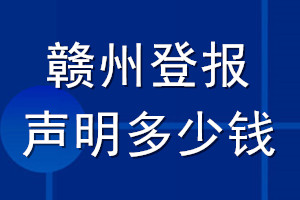 贛州登報聲明多少錢_贛州登報遺失聲明多少錢