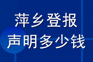 萍鄉(xiāng)登報聲明多少錢_萍鄉(xiāng)登報遺失聲明多少錢