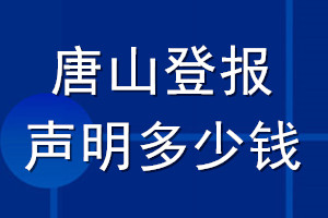 唐山登報聲明多少錢_唐山登報遺失聲明多少錢