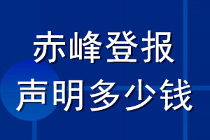 赤峰登報聲明多少錢_赤峰登報遺失聲明多少錢