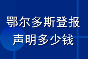 鄂爾多斯登報(bào)聲明多少錢_鄂爾多斯登報(bào)遺失聲明多少錢