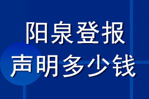陽(yáng)泉登報(bào)聲明多少錢(qián)_陽(yáng)泉登報(bào)遺失聲明多少錢(qián)