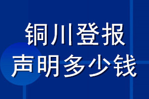 銅川登報(bào)聲明多少錢_銅川登報(bào)遺失聲明多少錢