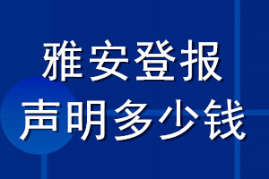 雅安登報(bào)聲明多少錢_雅安登報(bào)遺失聲明多少錢