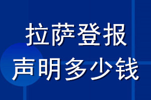 拉薩登報(bào)聲明多少錢_拉薩登報(bào)遺失聲明多少錢